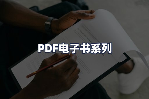 PDF电子书系列