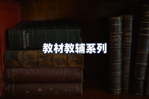 教材教辅系列